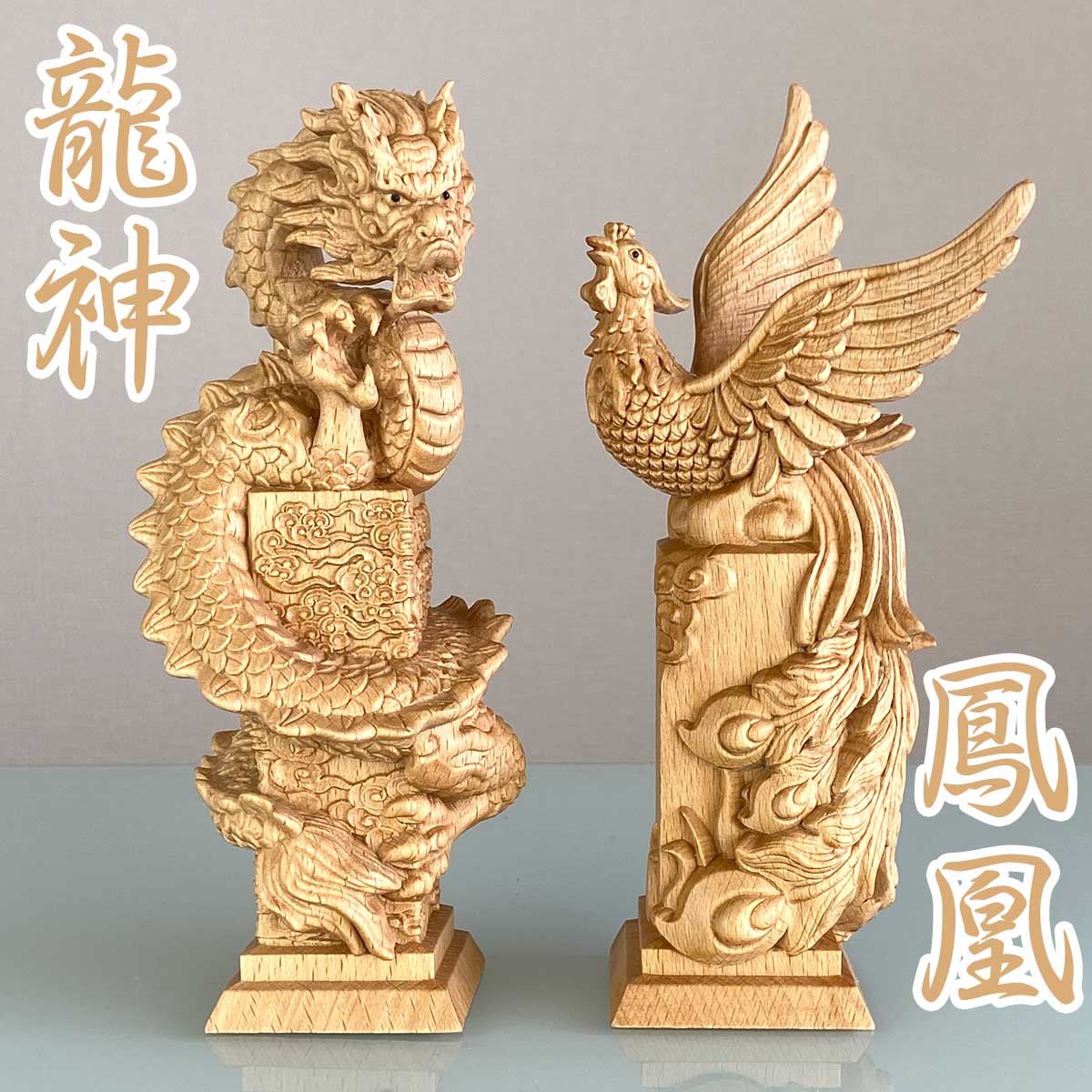 楽天市場】龍神と鳳凰セット 風水 木彫り 運気アップ 繁栄と調和の象徴