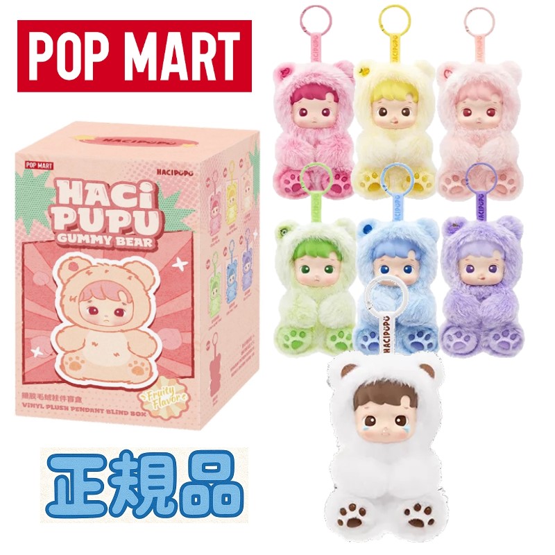 HACIPUPU Gummy Bearシリーズ グミベア シークレット POPMART hacipupu