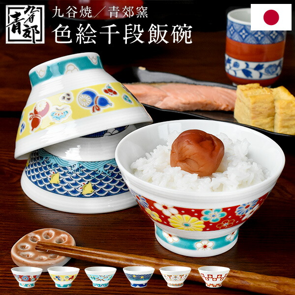 楽天市場】九谷焼 ご飯茶わん 青郊窯 色絵千段飯碗 化粧箱付き 茶碗 飯