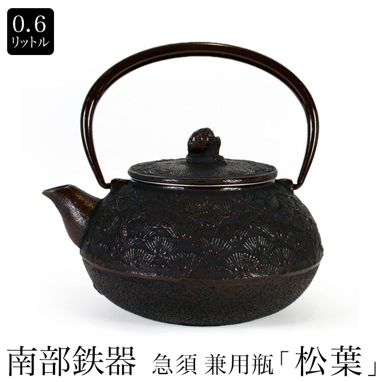 楽天市場】南部鉄器 南部小鉄瓶 急須 兼用瓶 松葉0.6L 内面ホーロー