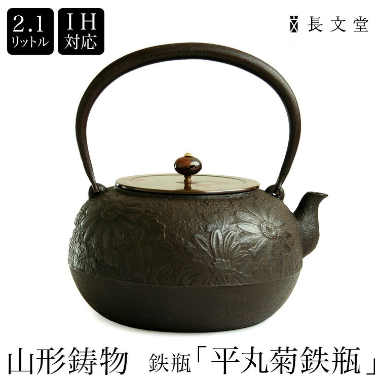 楽天市場】日本製 山形鋳物 長文堂 鋳物師 長谷川 長文 平丸菊鉄瓶 2.1