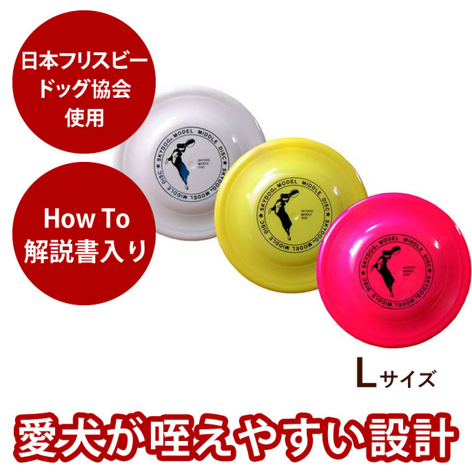 楽天市場】犬用おもちゃ スカイドッグ フリスビーディスク L 誕生日