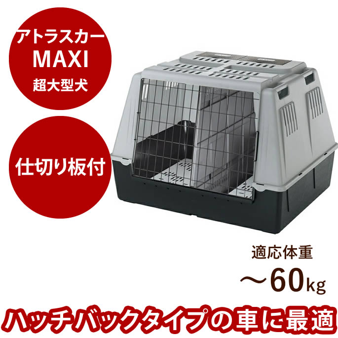 楽天市場】ペットキャリー アトラスカー MAXI 60kgまで対応 仕切り