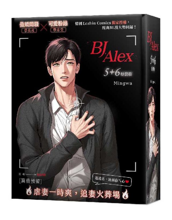 楽天市場】漫画/ BJ Alex (5+6) ＜特裝版＞ 台湾版 Mingwa BL ボーイズ