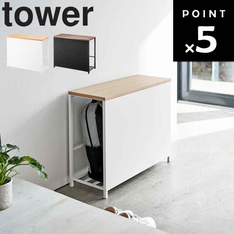 楽天市場】山崎実業 タワーシリーズ 【 tower 収納付き玄関ベンチ