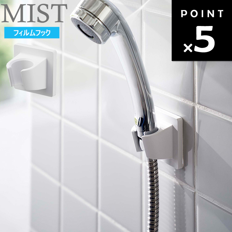 楽天市場】[ フィルムフック シャワーホルダー ミスト ホワイト ] 山崎