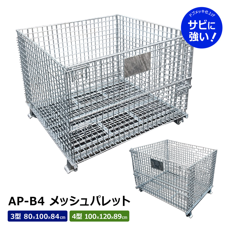 楽天市場】＜メッシュパレット（半開タイプ）＞3型 4型 L1000×W1200