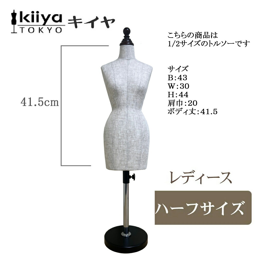 楽天市場】KIIYA キイヤ 洋裁用ボディ レディース ハーフスケール芯地