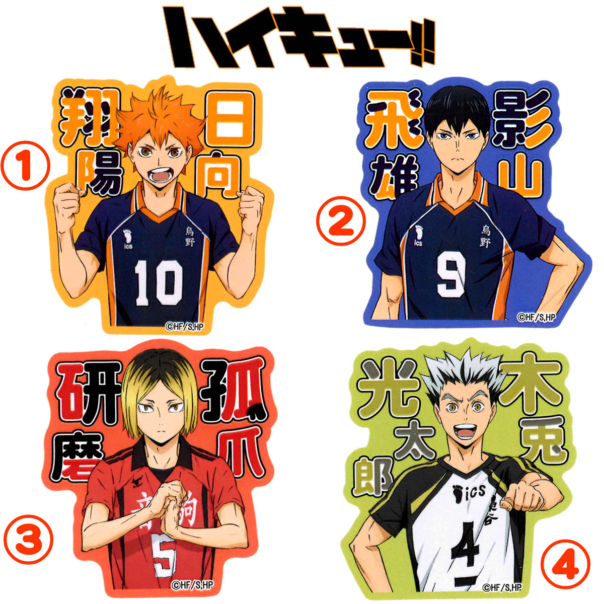 ジャンプショップ限定 ハイキュー！！ステッカーくじ 日向＆影山 影山