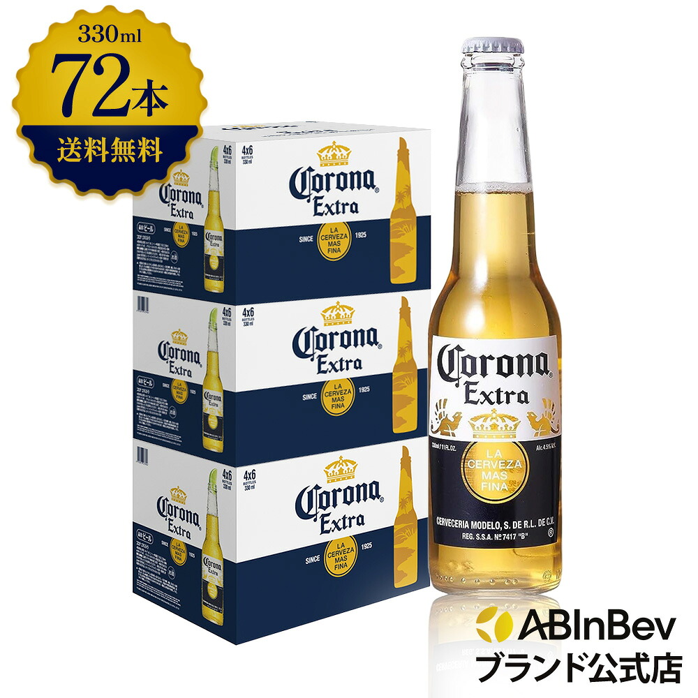 楽天市場】コロナ・エキストラ ラガービール 瓶 330ml 72本 コロナ