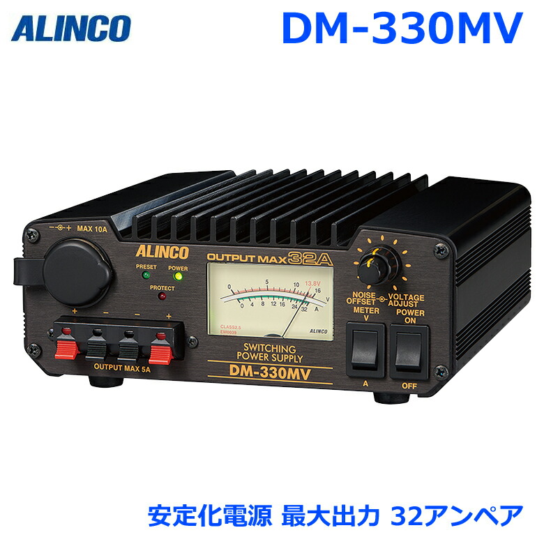 楽天市場】アルインコ 安定化電源 DM-330MV 直流安定化電源 32アンペア