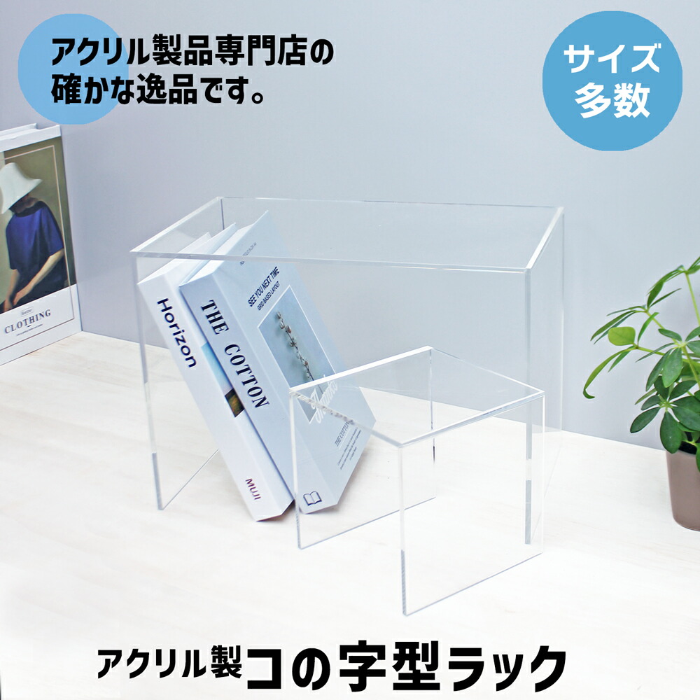 楽天市場】コの字型ラック [size:高さ15cm×幅15cm×奥行30cm]角R加工 コ