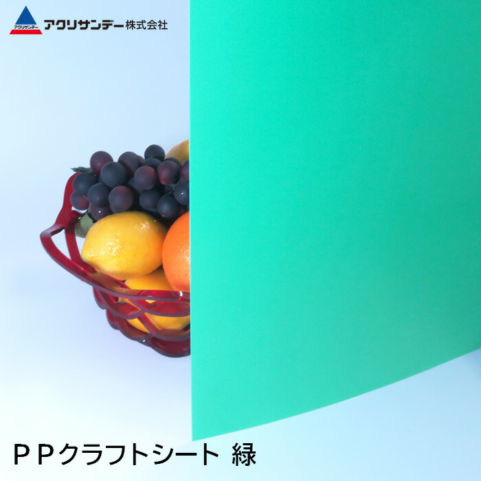 楽天市場】PPクラフトシート 緑(PS-7) 厚み0.75mm ポリプロピレン 作業
