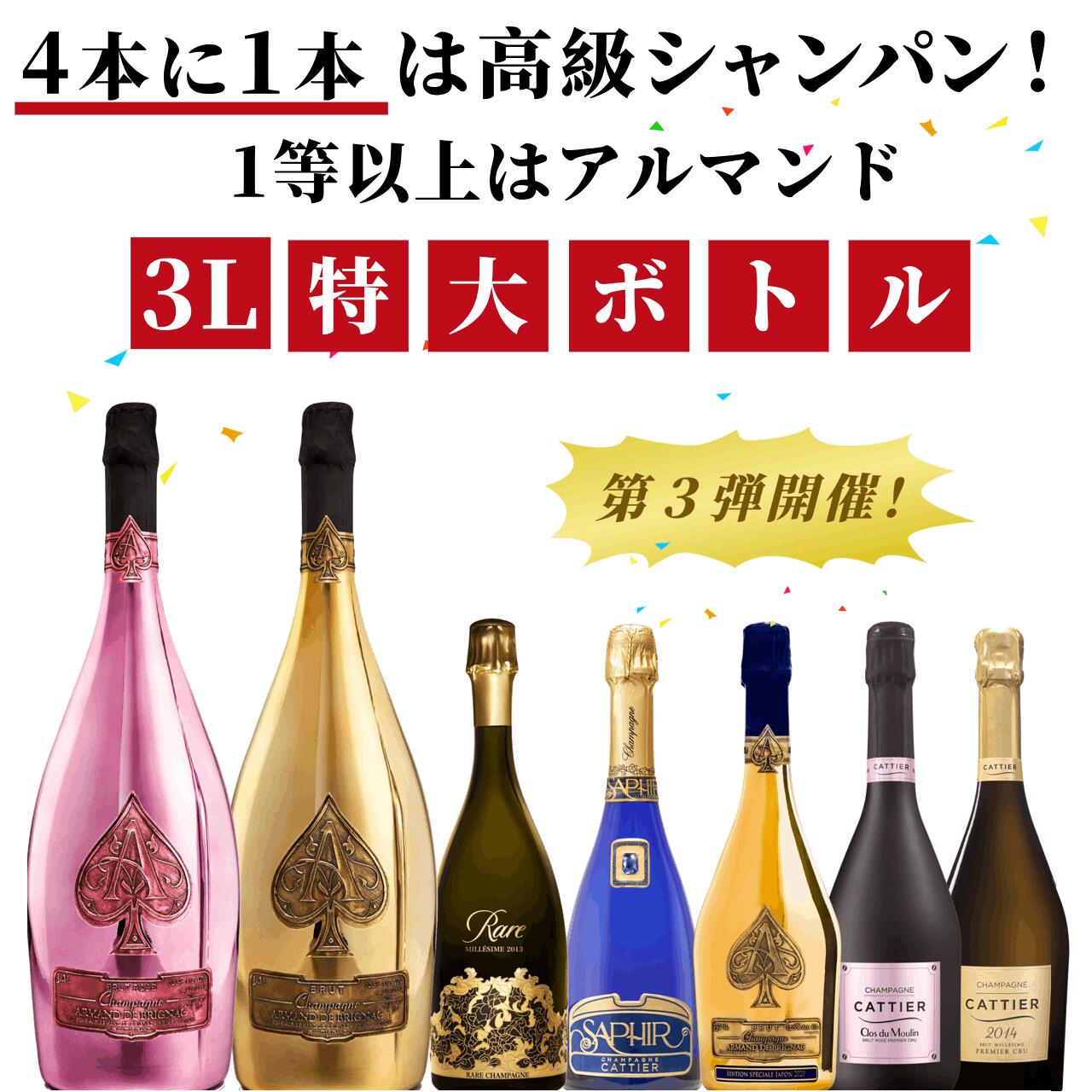楽天市場】【高級シャンパンくじ】45万円のアルマンド大型ボトルが