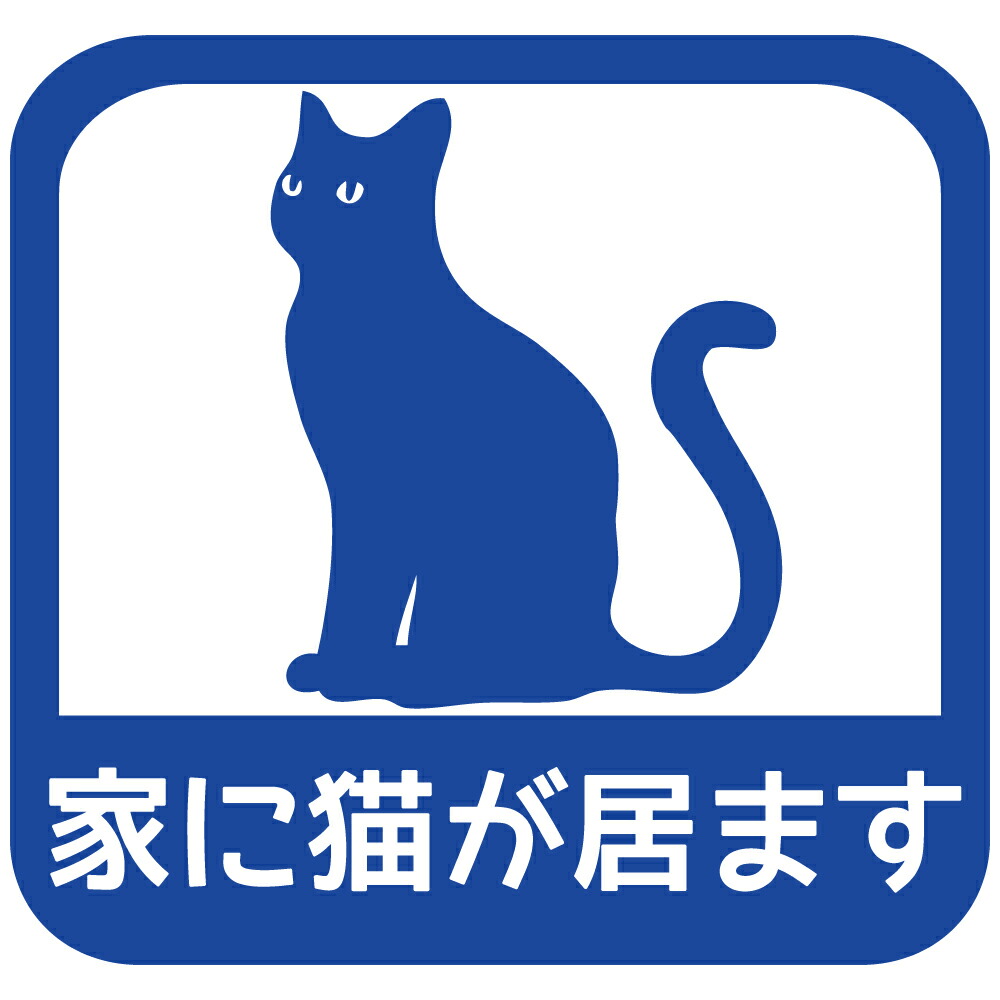 楽天市場】家に猫が居ます ステッカー家に猫がいますステッカー 色選択