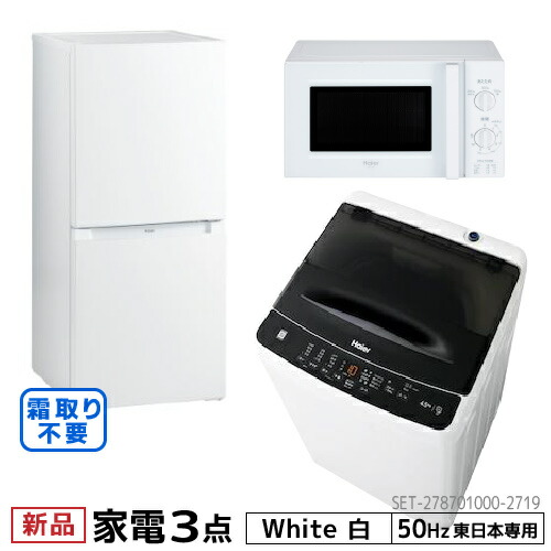 ハイアール 冷蔵庫 洗濯機 レンジ 一人暮らしセット シルバー ブラック 3点