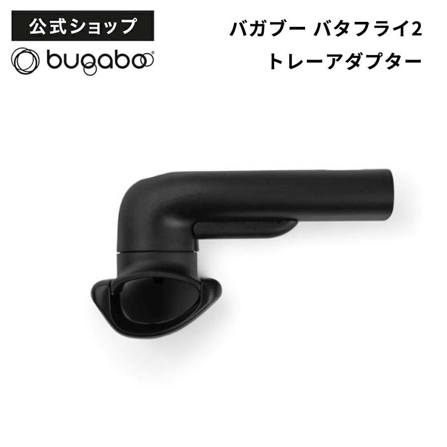 楽天市場】公式 バガブー バタフライ2用 【公式】 バガブー バタフライ