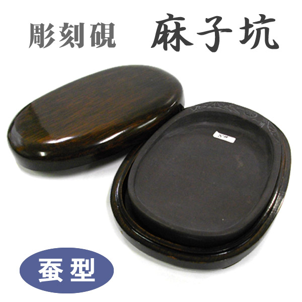 楽天市場】彫刻硯(麻子坑) 蚕型 木箱&ケース付き 道具 書道 硯 すずり
