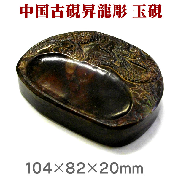 楽天市場】【お買い物ﾏﾗｿﾝ☆ﾎﾟｲﾝﾄ最大10倍】昇龍彫 玉硯（ぎょくけん