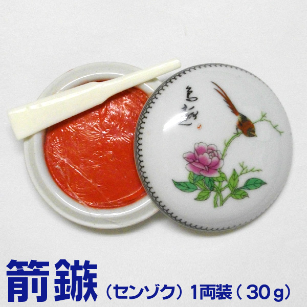 楽天市場】【お買い物ﾏﾗｿﾝ☆ﾎﾟｲﾝﾄ最大10倍】潜泉印泥 箭鏃（せんぞく