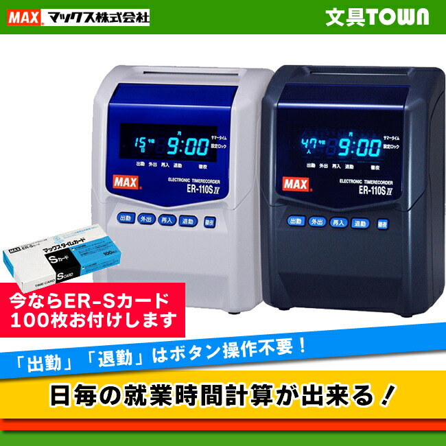 楽天市場】タイムカード100枚付！マックス タイムレコーダー （ER