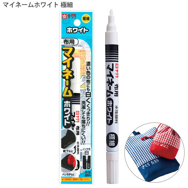 楽天市場】サクラクレパス 水性顔料マーカー マイネームホワイト 極細