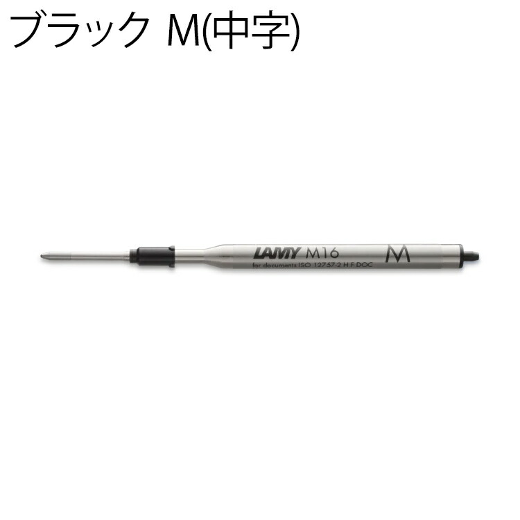 楽天市場】LAMY ボールペン替芯(M16) デザイン文具 翌日配送対応