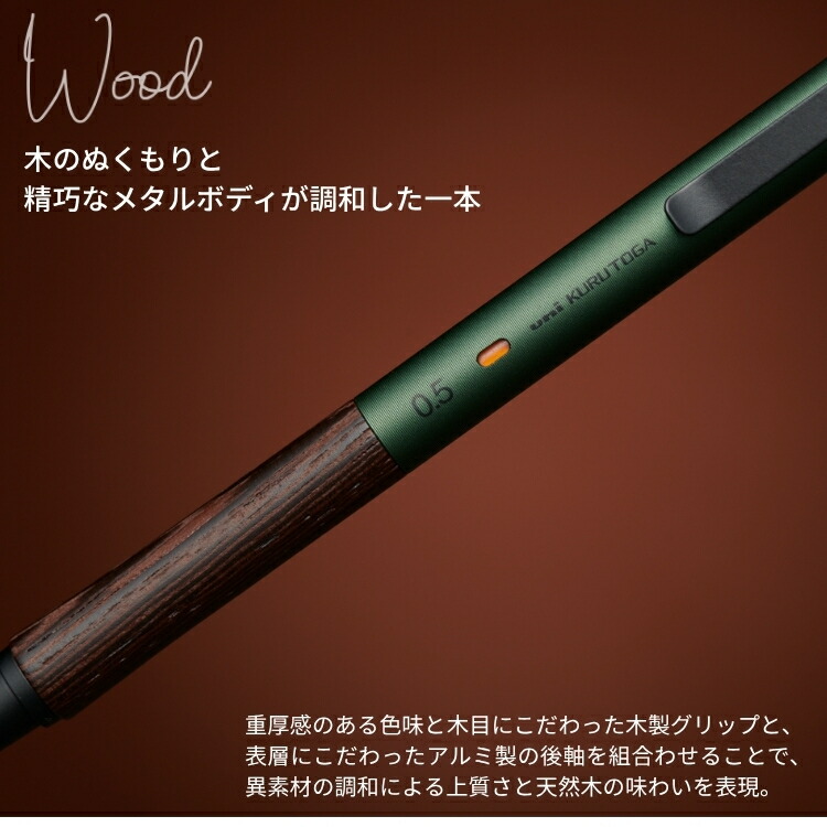 クルトガ ウッド｜シャープ｜三菱鉛筆株式会社 【早い者勝ち】KURUTOGA