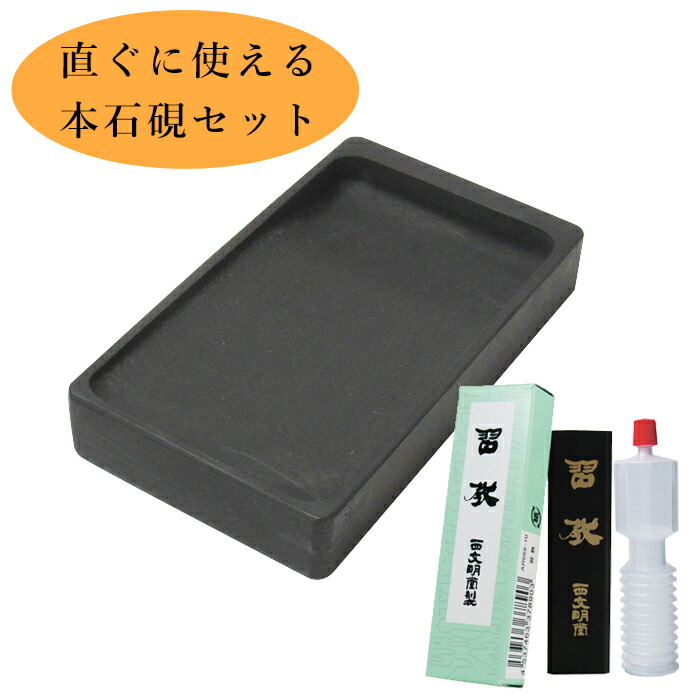 楽天市場】送料無料！本石硯 本料紙 五三寸 角型の硯と固形墨と水差し