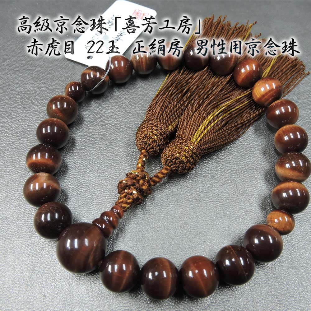 全品5%OFF数珠 数珠袋付き喜芳工房 京念珠 赤虎眼