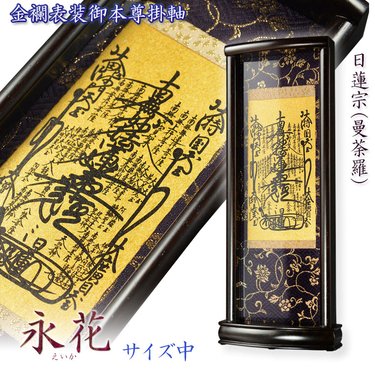 □希少・昭和56年□ 日蓮正宗 日蓮聖人 曼荼羅 特装 御本尊 掛け軸 ご本尊