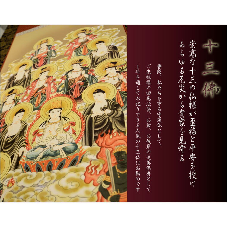 楽天市場】表装品質十年保証付き【国産 豪華金襴表装掛軸：真言十三仏