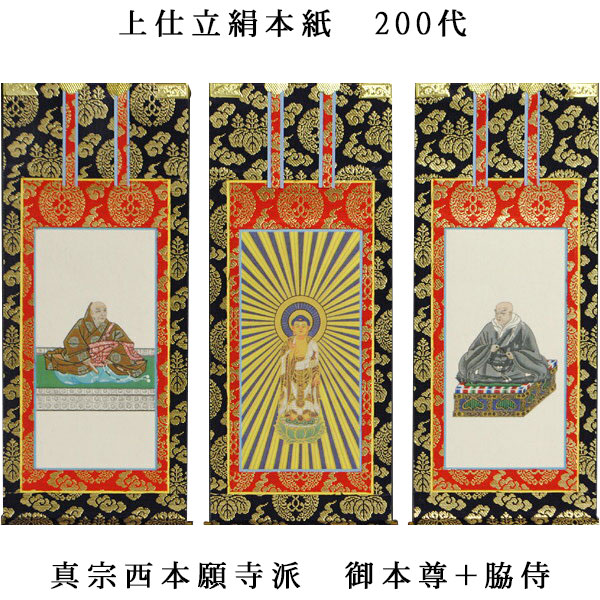 楽天市場】浄土真宗・西本願寺派【掛軸：上仕立絹本紙 本尊・脇侍三枚