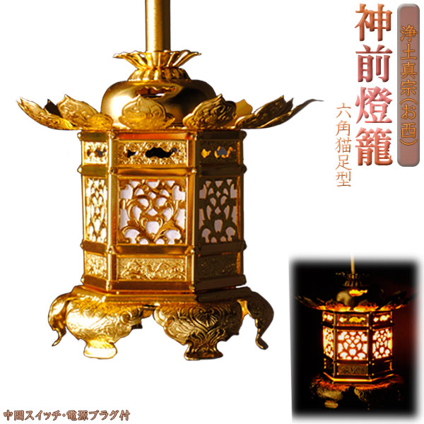 楽天市場】吊灯篭【アルミ製 神前燈籠 六角猫足型：浄土真宗（お西