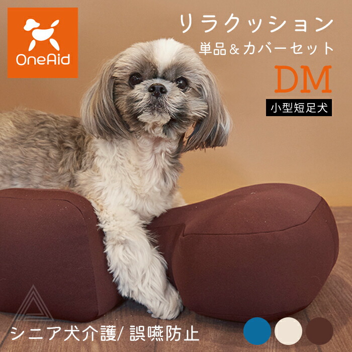 One Aidリラクッション シニア犬 介護 ブラウン DMサイズ OneAid リラ