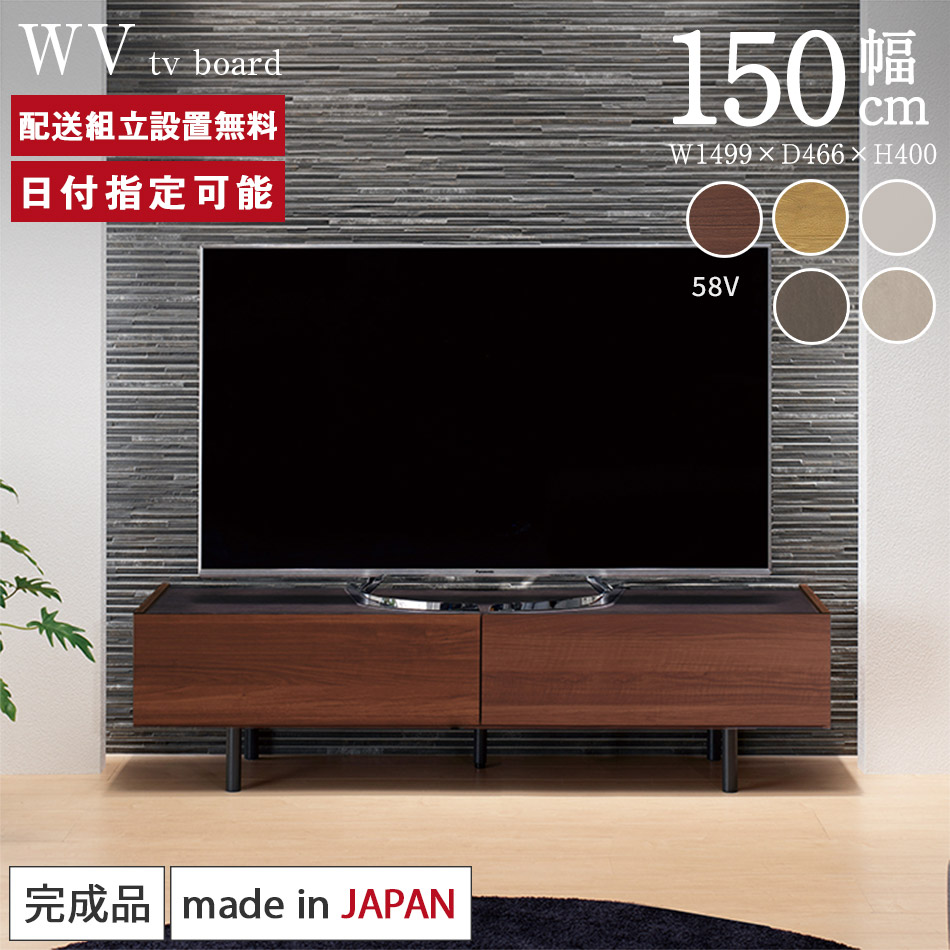 楽天市場】パモウナ テレビボード 幅150cm WV 完成品 テレビ台 脚付