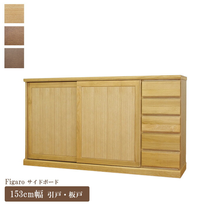 楽天市場】サイドボード 幅153cm フィガロ スライド 板戸 大雪木工