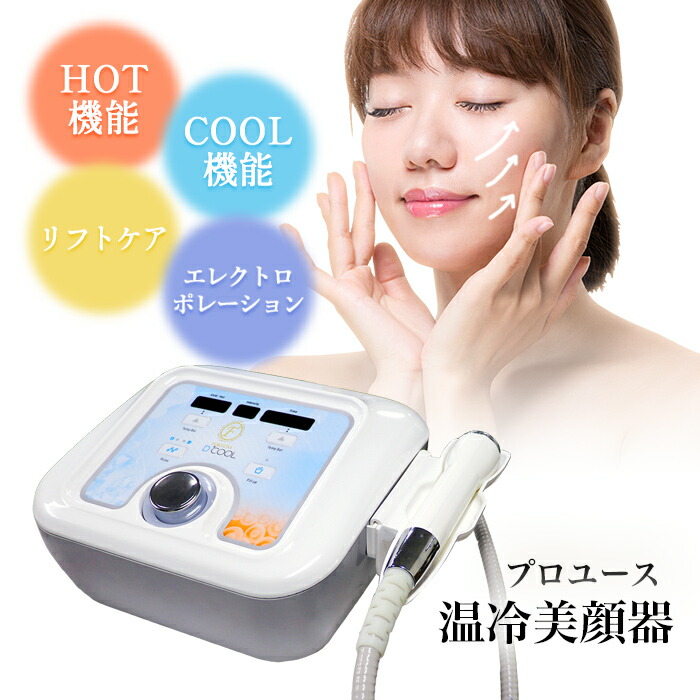 エレクトロポレーション DCOOL 美容機器 美容液導入 リフトアップ D
