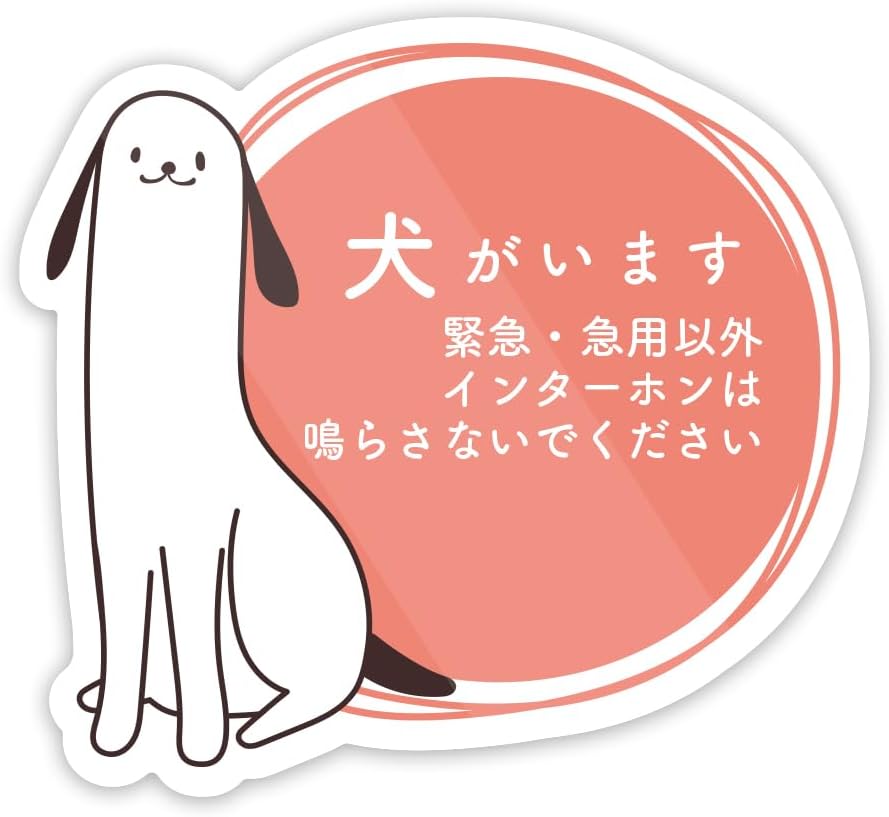 楽天市場】犬がいます、インターフォンを鳴らさないで ステッカー 防水