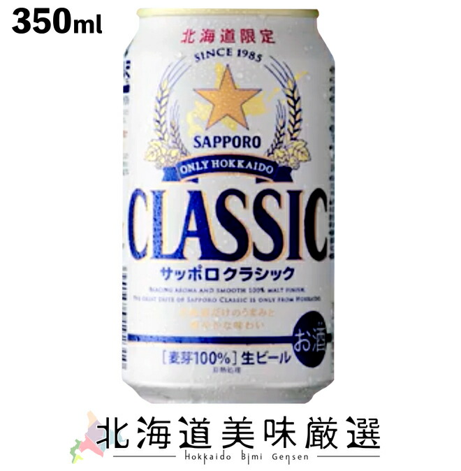 楽天市場】北海道限定販売！ サッポロクラシック 350ml（1箱 24本入り