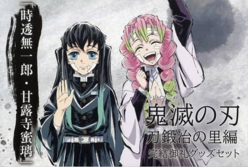 鬼滅 刀鍛冶の里編 完結御礼グッズセット 「時透無一郎・甘露寺