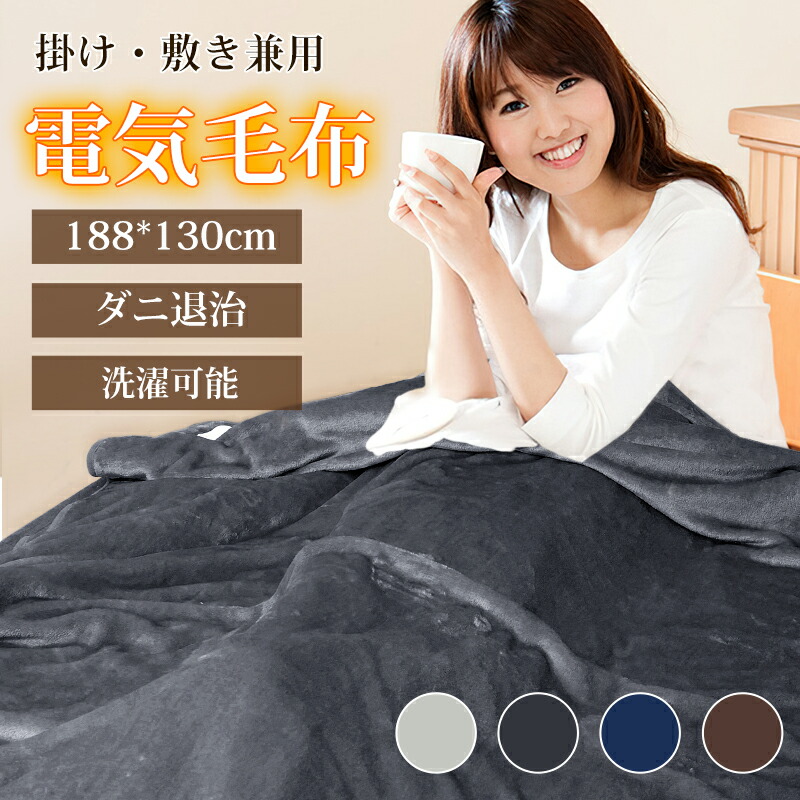 楽天市場】「6,980円 期間限定」電気毛布 掛け敷き 188×130cm 両面