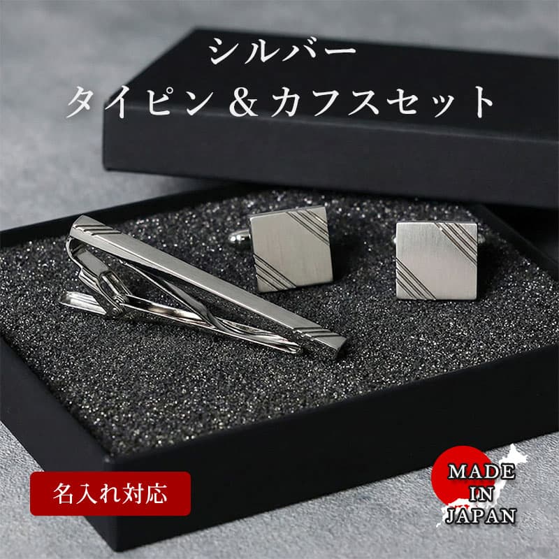 楽天市場】【名入れ付き 日本製ネクタイピンとカフスのセット