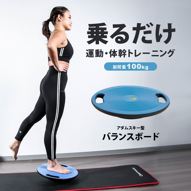 楽天市場】アダムスキー型バランスボード BODYMAKER ボディメーカー