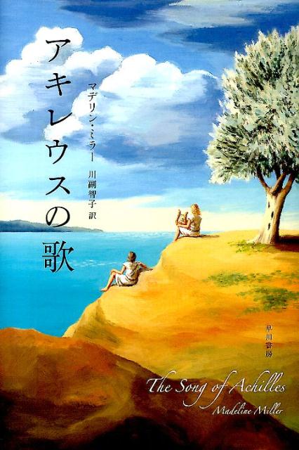 楽天ブックス: アキレウスの歌 - マデリン・ミラー - 9784152094483 : 本