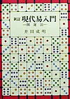 現代易入門 : 開運法井田成明
