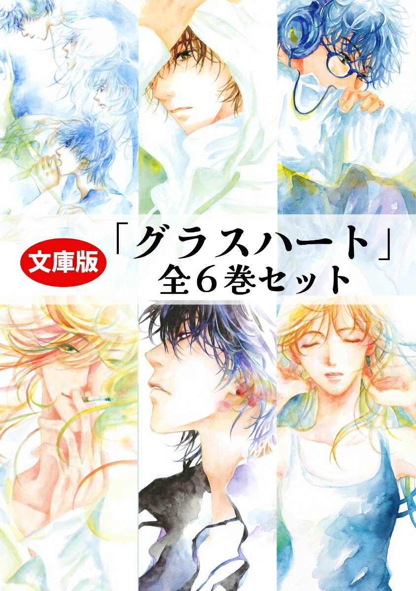 新品未開封】文庫版「グラスハート」全6巻セット 特典付き 文庫版「グラス