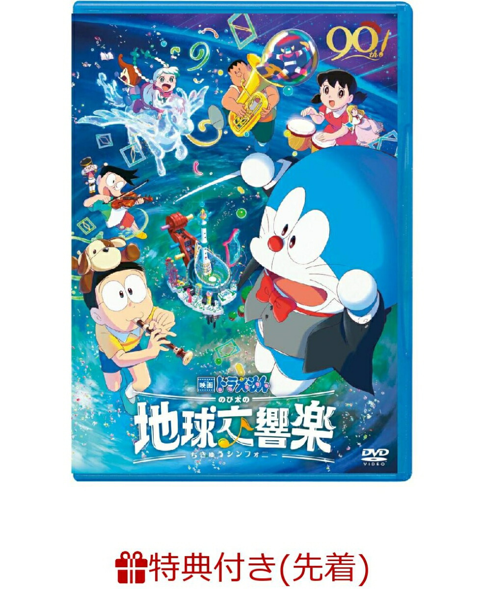 映画チラシサイト：映画ドラえもん のび太の地球交響楽 映画ドラえもん