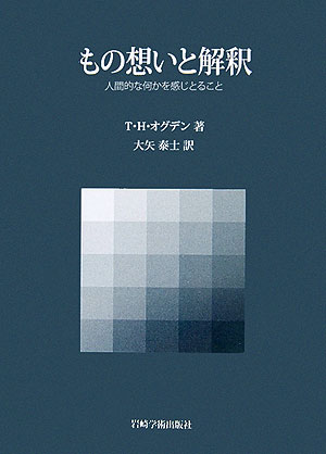 楽天ブックス: もの想いと解釈 - 人間的な何かを感じとること - トマス
