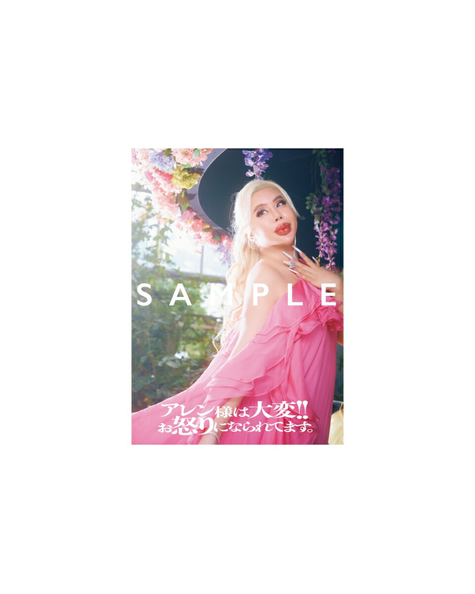 楽天ブックス: 【楽天ブックス限定特典】アレン様は大変!!ぉ怒りにな